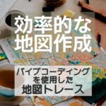 バイブコーディングを使用した地図トレースを自動化するイメージ