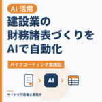建設業の財務諸表づくりをAIで自動化した記事のアイキャッチ画像
