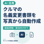 クルマの名義変更書類を写真から自動作成する記事のアイキャッチ画像